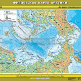 Учебная карта "Физическая карта Арктики" 70х100