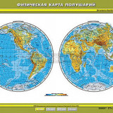 Учебная карта "Физическая карта полушарий" 100х140