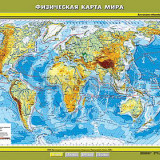 Учебная карта "Физическая карта мира" 100х140