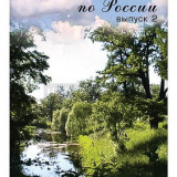 Компакт-диск "Путешествие по России- 2" (DVD)