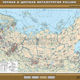 Учебная карта "Черная и цветная металлургия России" 100х140