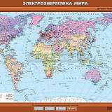 Учебная карта "Электроэнергетика мира" 100х140
