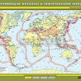 Учебная карта "Крупнейшие землетрясения и вулканические извержения" 100х140