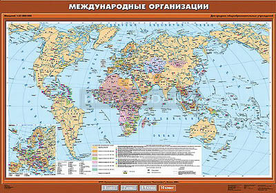 Учебная карта &quot;Международные организации и объединения&quot; 100х140 
