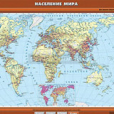 Учебная карта "Население мира" 100х140