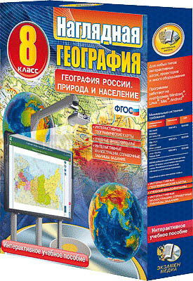 Интерактивное учебное пособие &quot;Наглядная география. География России. Природа и население. 8 класс.&quot; 