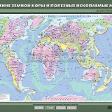 Учебная карта "Строение земной коры и полезные ископаемые мира" 100х140