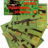 Плакаты "Стрелковое оружие, гранатометы, огнеметы"