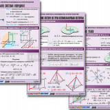 Комплект таблиц по геометрии "Стереометрия. Векторы и координаты в пространстве" (8 табл., А1, лам.)