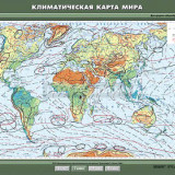 Учебная карта "Климатическая карта мира" 100х140