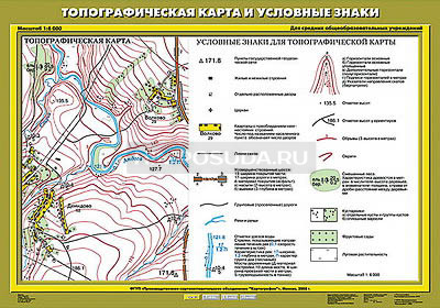 Учебная карта &quot;Топографическая карта и условные знаки&quot; 70х100 