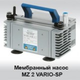 Мембранный насос Vacuubrand MZ 2 Vario-SP