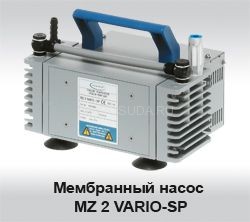 Мембранный насос Vacuubrand MZ 2 Vario-SP 2-ступенчатый