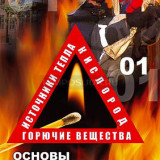 Компакт-диск "ОБЖ. Основы противопож.безопасности" (DVD)