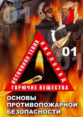 Компакт-диск &quot;ОБЖ. Основы противопож.безопасности&quot; (DVD) 