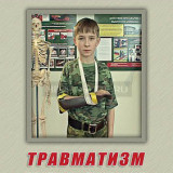 Компакт-диск "ОБЖ. Травматизм. Оказание 1-й медицинской помощи" (DVD)