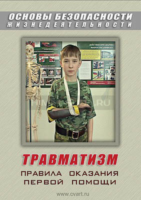 Компакт-диск &quot;ОБЖ. Травматизм. Оказание 1-й медицинской помощи&quot; (DVD) 