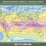 Учебная карта "Климатические пояса и области мира" 100х140