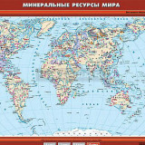 Учебная карта "Минеральные ресурсы мира" 100х140