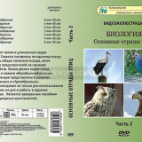 Компакт-диск "Основные отряды птиц" 2 ч.
