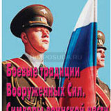 Брошюра "Боевые традиции Вооруженных сил. Символы воинской чести"