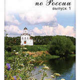 Компакт-диск "Путешествие по России- 1" (DVD)