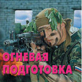 Брошюра "Огневая подготовка"