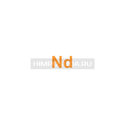 Неодим 