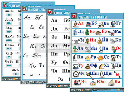 Комплект таблиц &quot;Русский алфавит&quot; (4 табл., формат А1, матовое ламинир.) 