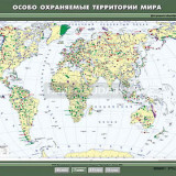Учебная карта "Особо охраняемые природные территории мира" 100х140