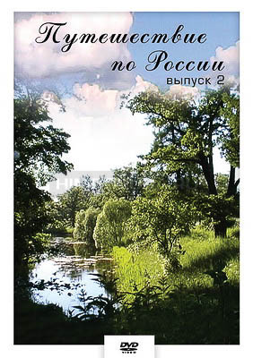 Компакт-диск &quot;Путешествие по России- 2&quot; (DVD) 