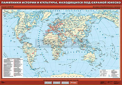 Учебная карта &quot;Памятники истории и культуры, находящиеся под охраной ЮНЕСКО&quot; 100х140 