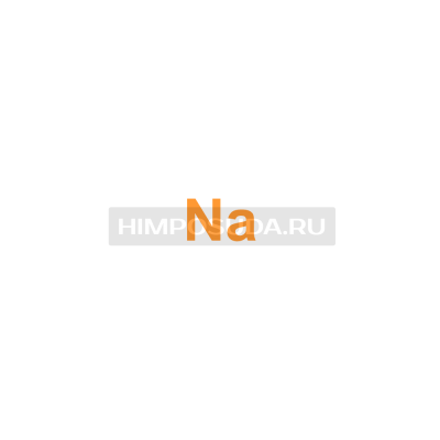 Натрий 
