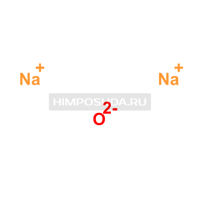Оксид натрия 