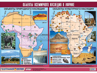 Таблица демонстрационная &quot;Объекты всемирного наследия в Африке&quot; (винил 100х140) 