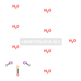 Оксихлорид циркония(IV) 8-водный