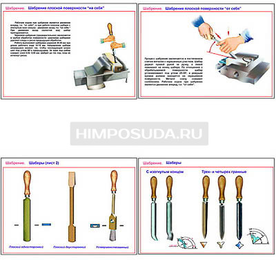 Плакаты ПРОФТЕХ &quot;Шабрение&quot; (5 пл, винил, 70х100) 