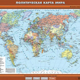 Учебная карта "Политическая карта мира" 100х140 (10 класс)