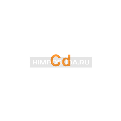 Кадмий 