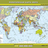 Учебная карта "Политическая карта мира" 100х140 (6 класс)