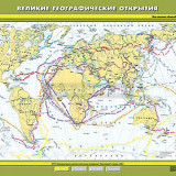 Учебная карта "Великие географические открытия" 100х140