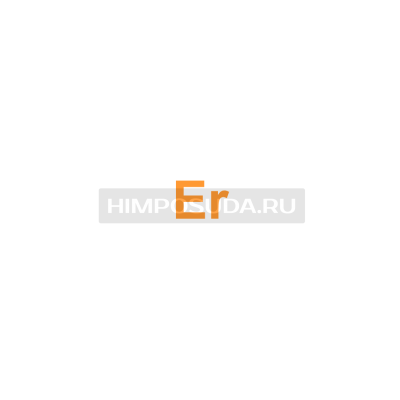 Эрбий 