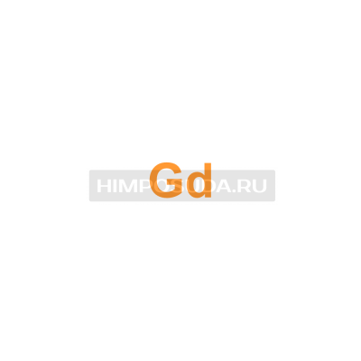 Гадолиний 