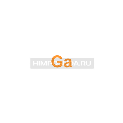 Галлий 