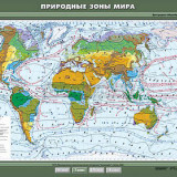 Учебная карта "Природные зоны мира" 100х140