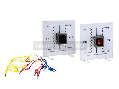 Набор по передаче электроэнергии (демонстрационный) 