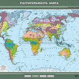 Учебная карта "Растительность мира" 100х140