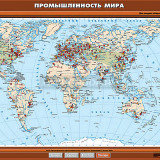 Учебная карта "Промышленность мира" 100х140