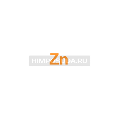 Цинк 