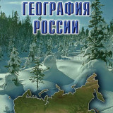 Компакт-диск "Физическая география России" (DVD)